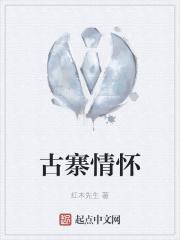 古寨情缘全文阅读~百度一下