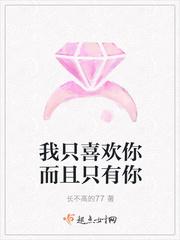 我喜欢你仅仅只是喜欢
