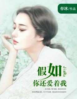 歌曲如果你还爱着我
