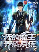 我养成了魔王老公txt