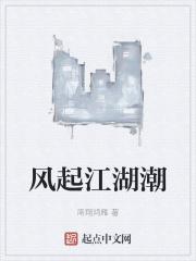 凤起潮鸣