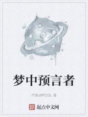 梦中预言魔术