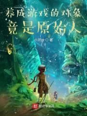 养成游戏是什么意思?