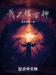 第十章 我不信