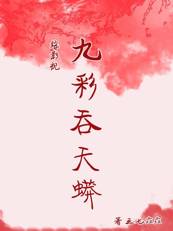 综影视含九家之书
