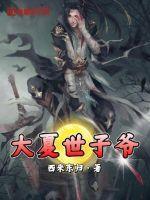 大夏皇子夏极