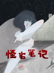 怪奇宅讲了啥
