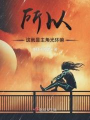 主角光环这个词出自哪里