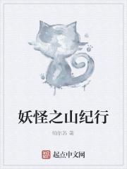 妖怪之山决战之章中篇