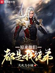 原来他们都是我徒弟无防盗
