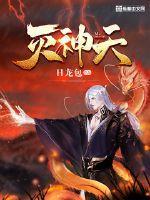 灭神天蓬定居瑶池