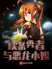读条勇者和恶龙小姐