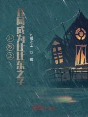 斗罗大陆之比比东女儿