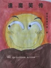 逢魔时分