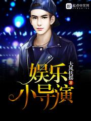 娱乐小导演的幸福