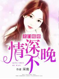 名门暖婚夜修