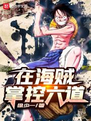 穿越海贼王开局是六道鸣人
