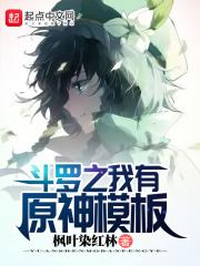 斗罗之我有原神模板TXT