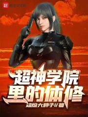 超神学院里的体修txt