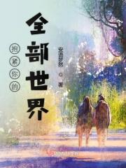 抱紧你歌曲