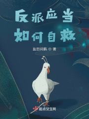 反派如何自救漫画免费阅读19