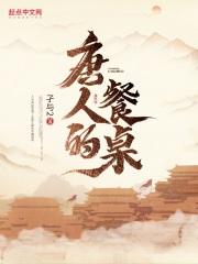 唐人的餐桌温柔是谁
