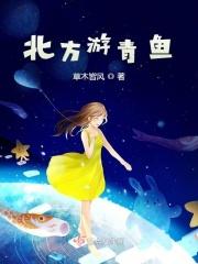 青鱼北方有吗