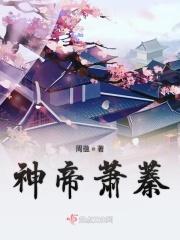 主角叫萧帝的