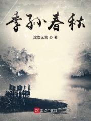 季孙是官名吗