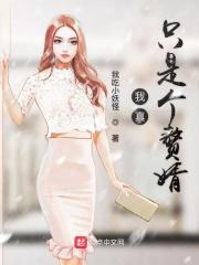 我真的只是一个凡人笔趣阁
