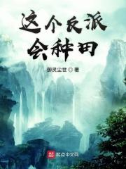 这个反派萌吐血全文免费阅读