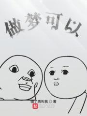 做梦能不能实现