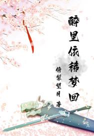 醉里和梦回的情景
