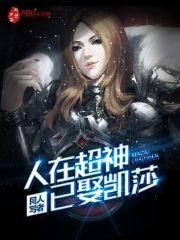 人在超神己取凯莎