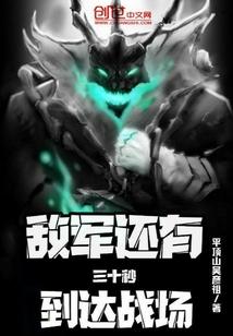 敌军还有30秒到达战场语音