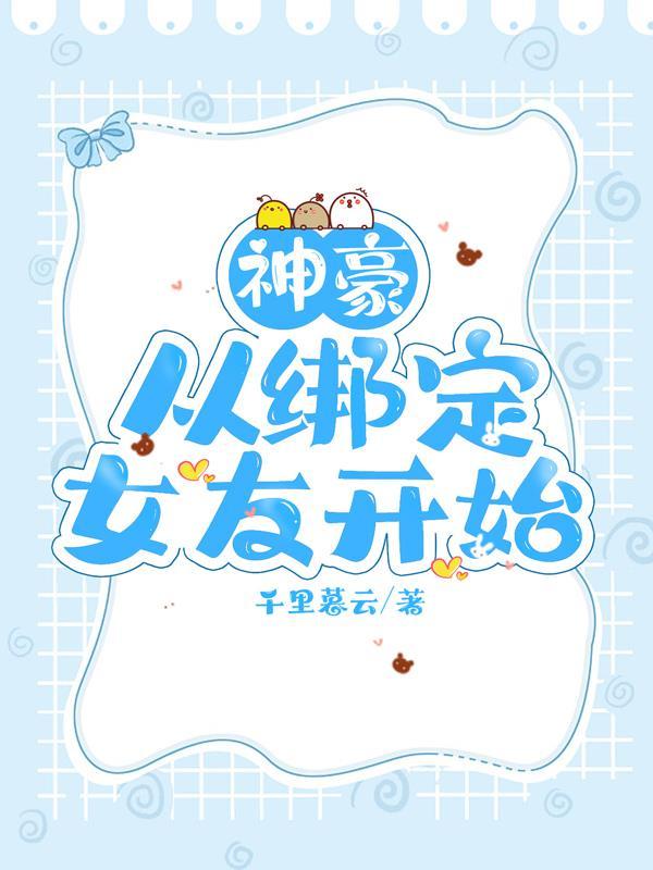 神豪从绑定女友开始TXT最新章节列表免费