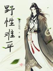 野性难驯是什么意思?