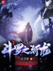 斗罗之冰龙王领域能力