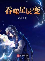 星辰变与吞噬星空