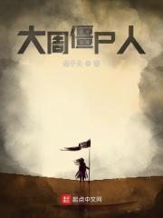 播放僵尸大王