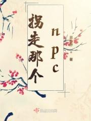 拐走那个npc采唐