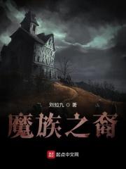 魔族后裔电视剧