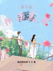 谢谢你没有离开我