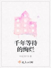 歌词 千年的等待