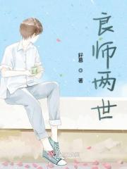 良师后面是什么