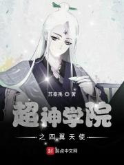 超神学院天使四王是谁