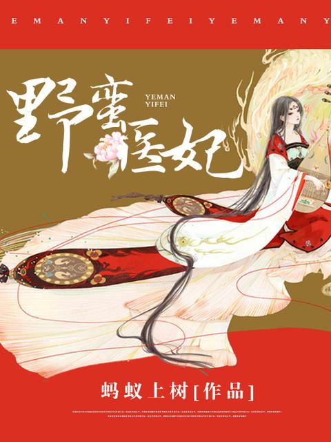 野蛮医全文免费阅读