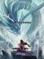 律者穿越斗罗大陆