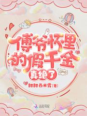 傅爷怀里的假千金绝了全文免费阅读