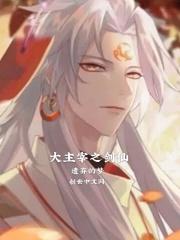 大主宰了